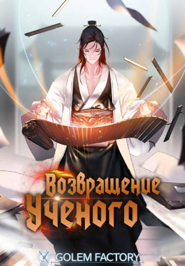 Возвращение ученого