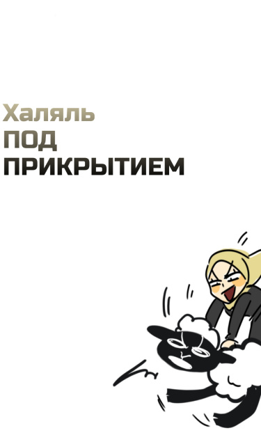 Халяль ПОД ПРИКРЫТИЕМ