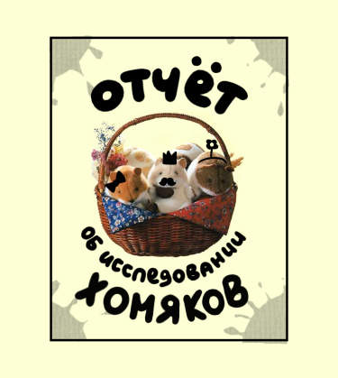 Отчет об исследовании хомяков