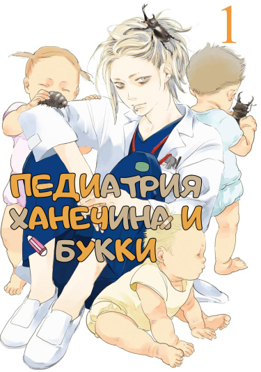 Педиатрия Ханечина и Букки