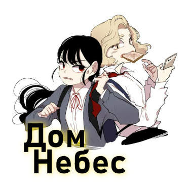 Дом Небес