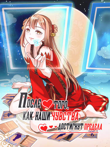 После того, как шкала симпатии достигнет максимума