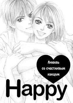 Любовь со счастливым концом