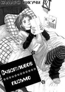 Счастливое письмо!