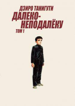 Далеко-неподалёку