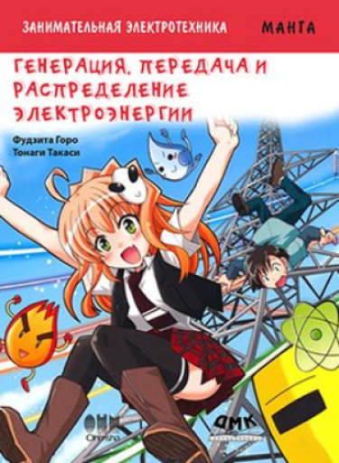 Занимательная электротехника. Генерация, передача и распределение электроэнергии. Манга