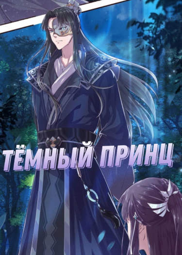Тёмный принц
