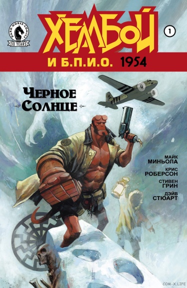 Хеллбой и Б.П.И.О.: 1954 - Чёрное солнце