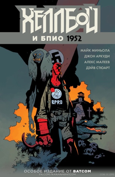 Хеллбой и Б.П.И.О.: 1956