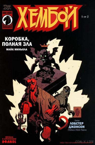 Хеллбой: Коробка, полная зла