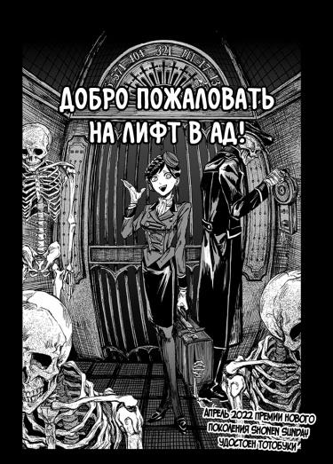 Добро пожаловать на лифт в ад!