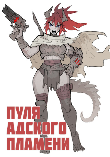 Пуля Адского Пламени