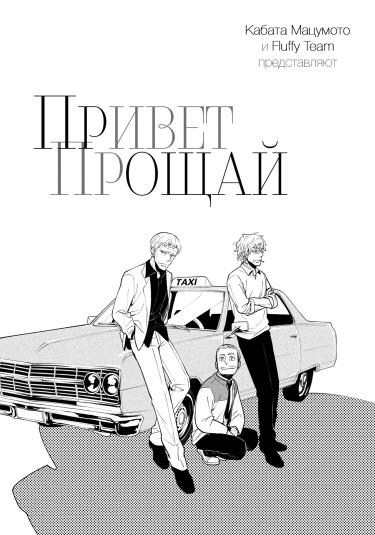 Привет, прощай