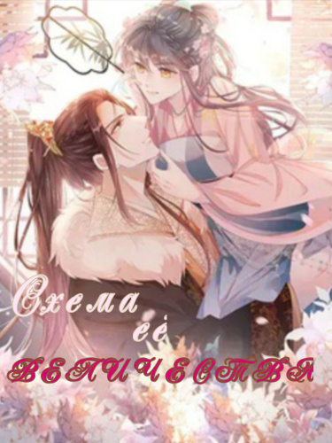 Схема её светлости