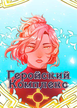 Геройский Комплекс