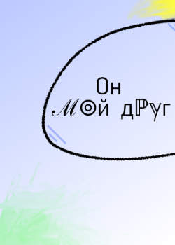 Он мой друг)