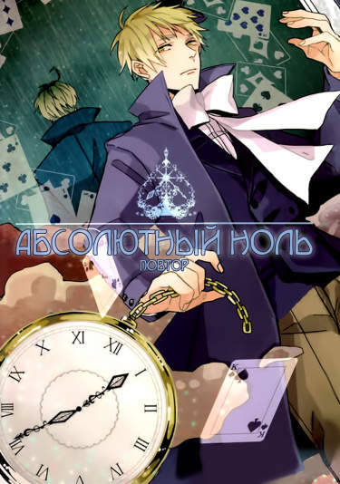 Hetalia dj - Абсолютный ноль