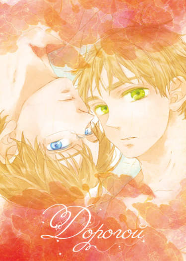 Hetalia dj - Дорогой