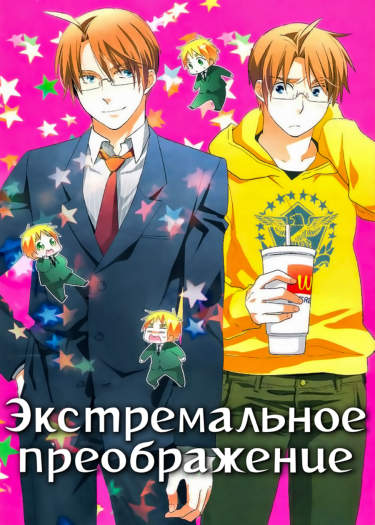 Hetalia dj – Экстремальное преображение