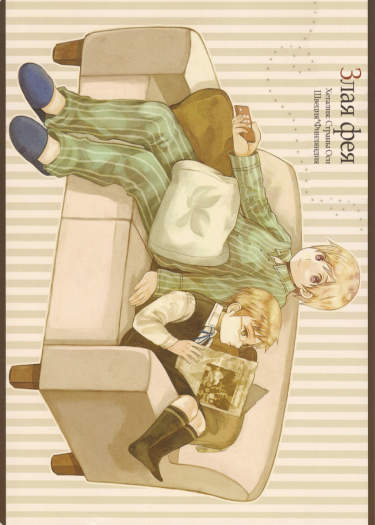 Hetalia dj - Злая фея