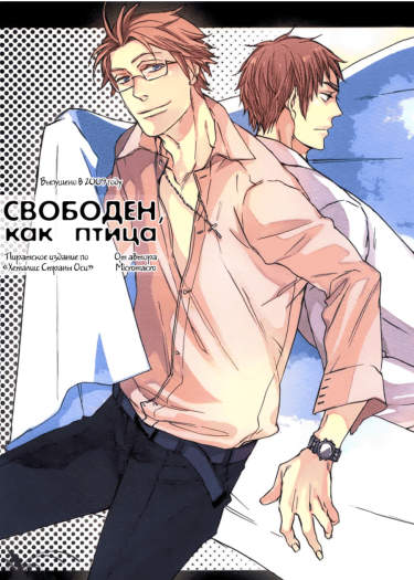 Hetalia dj - Свободен, как птица.
