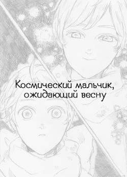 Hetalia dj - Космический мальчик, ожидающий весну