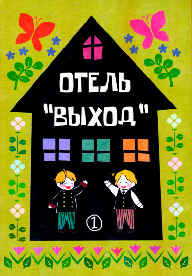 Hetalia dj - Отель "Выход"