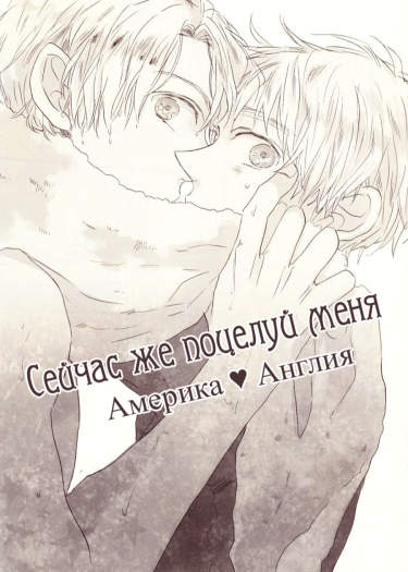 Hetalia dj - Сейчас же поцелуй меня