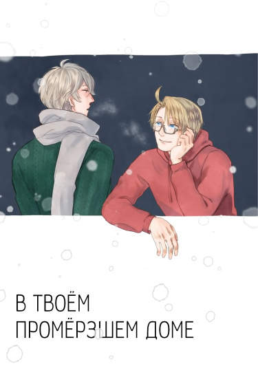 Hetalia dj - В твоём промёрзшем доме