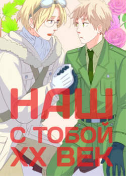 Наш с тобой 20-ый век