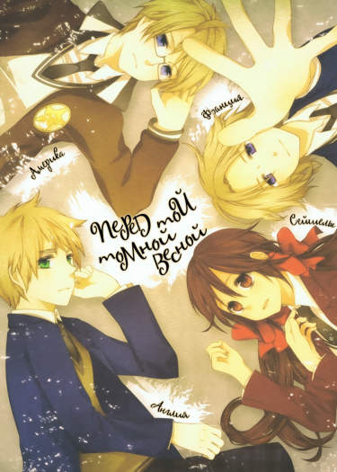 Hetalia dj - Перед той томной весной