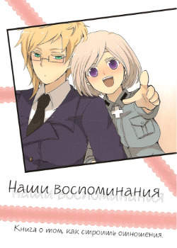 Наши Воспоминания
