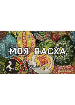 Hetalia dj - Моя пасха
