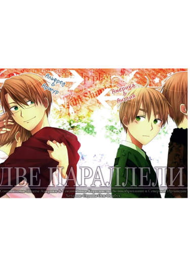 Hetalia dj - Две параллели