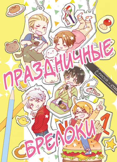 Hetalia dj - Праздничные брелоки
