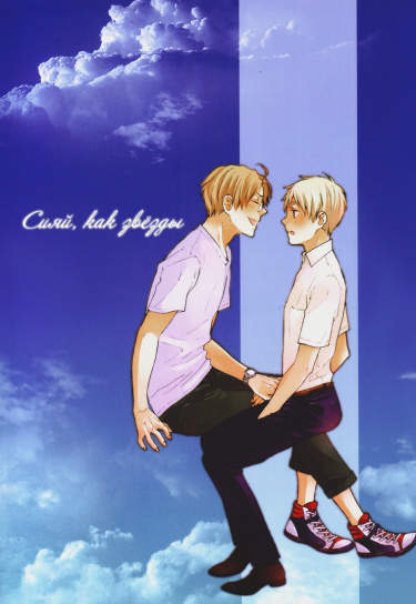 Hetalia dj - Сияй как звёзды