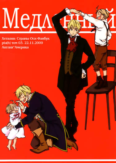 Hetalia dj - Медленный вальс