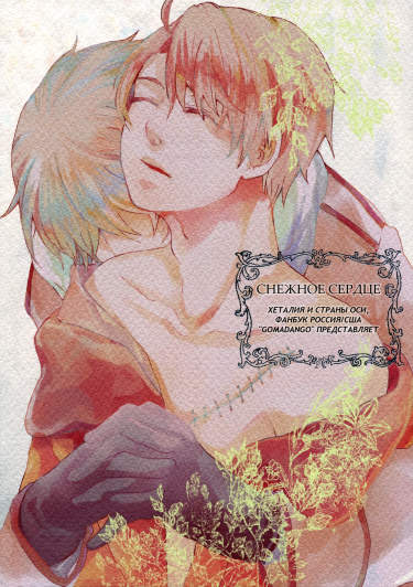 Hetalia dj - Снежное сердце