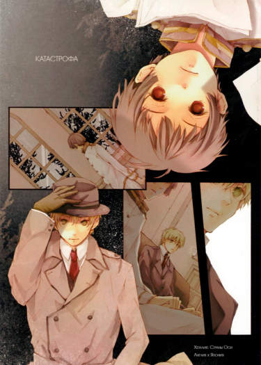 Hetalia dj - Катастрофа