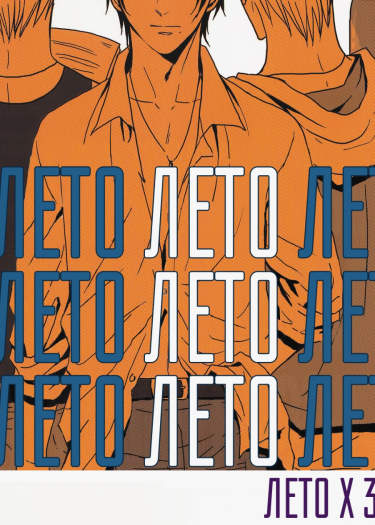 Hetalia dj - Лето Лето Лето