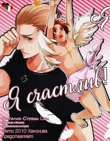Hetalia dj - Я счастлив!