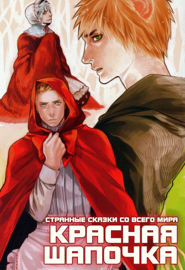 Hetalia dj – Странные сказки со всего мира: Красная шапочка