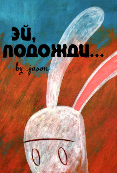 Эй, подожди...