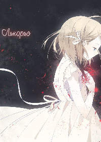 Ликорис