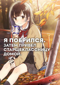 Я побрился. Затем привёл старшеклассницу домой