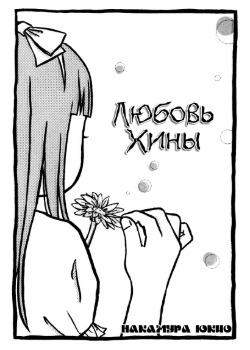 Любовь Хины