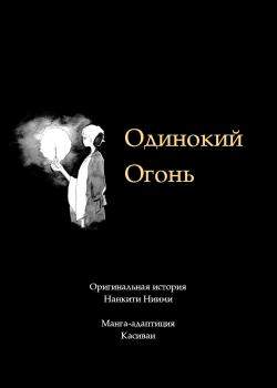 Одинокий Огонь