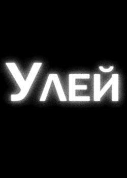 Улей