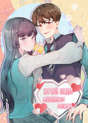 К вашим услугам, моя Леди