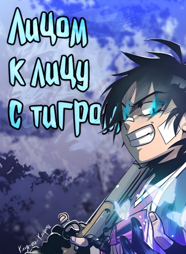 Лицом к лицу с тигром